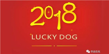 生活工作與上班，出入快樂與平安，華遠石化伴您新年平安快樂！