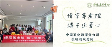 華遠(yuǎn)康養(yǎng)中心|情系養(yǎng)老院，端午送愛心