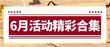 康養(yǎng)動(dòng)態(tài)|6月主題活動(dòng)合集，歡樂不停歇！