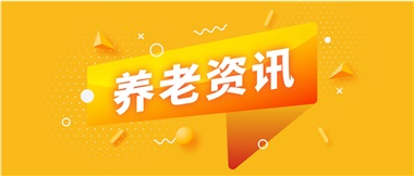 如何鞏固家庭養(yǎng)老基礎(chǔ)地位？