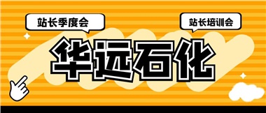 華遠(yuǎn)石化召開2023年二季度站長(zhǎng)季度會(huì)、站長(zhǎng)培訓(xùn)會(huì)