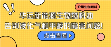 華遠(yuǎn)新能源生物燃料油，告別液化氣和甲醇的隱患問題！