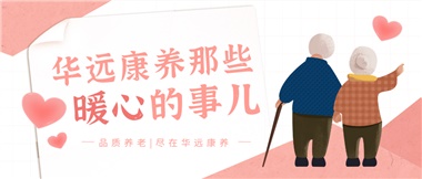 溫情相伴，華遠(yuǎn)康養(yǎng)中心的暖心故事！