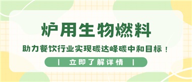 【綠色環(huán)?！繝t用生物燃料，助力餐飲行業(yè)實現碳達峰碳中和目標！