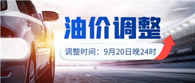 今晚油價上漲?。√崆斑M站加油更劃算！