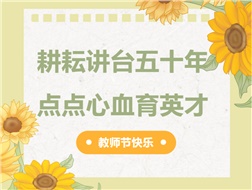 耕耘講臺(tái)五十年，點(diǎn)點(diǎn)心血育英才