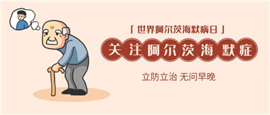 【阿爾茨海默病】關(guān)愛(ài)老人，守護(hù)愛(ài)與記憶！