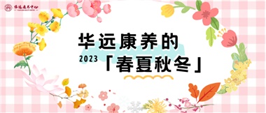 華遠(yuǎn)康養(yǎng)的春、夏、秋、冬