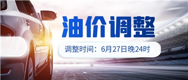 今晚油價或迎大漲，趕緊來加滿吧！