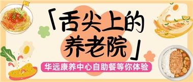 舌尖上的養(yǎng)老院：美味、健康與關懷的盛宴