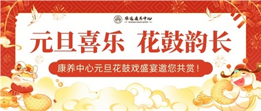 華遠(yuǎn)康養(yǎng)中心元旦花鼓戲盛宴邀您來賞！