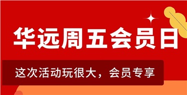 華遠(yuǎn)周五會(huì)員日重磅來襲！